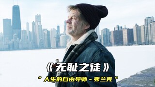 “人生的自由导师-弗兰克·加拉格”