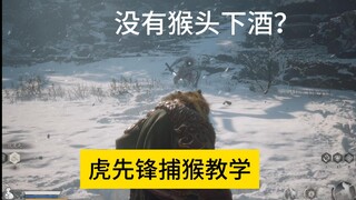 【黑神话BvB】虎先锋VS赤尻马猴