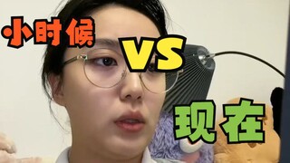 #小时候vs现在 嗯？怎么了嘛？