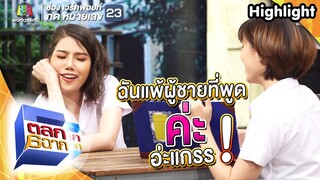 ฉันแพ้ผู้ชายพูดคะข๋าอ่ะแกรรรร! | ตลก 6 ฉาก