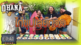 ครัวไรอ่ะ! EP.41 : ไก่ทอดมันฝรั่งแผ่นกลมบดละเอียด