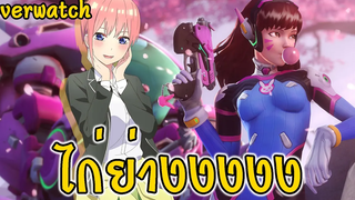 โอเวอร์วอช เอาชีวิตรอดในคืนแรก ⛏💎🧱