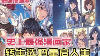 史上最强漫画家！转生选妈重启人生，本想低调做人却被撞破秘密！【漫画推荐】