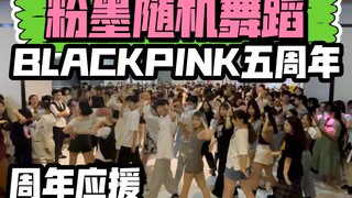 【粉墨出道五周年应援】纯BLACKPINK歌曲随机舞蹈(kpop in public成都未来中心路演舞台random dance随机舞蹈成都站）