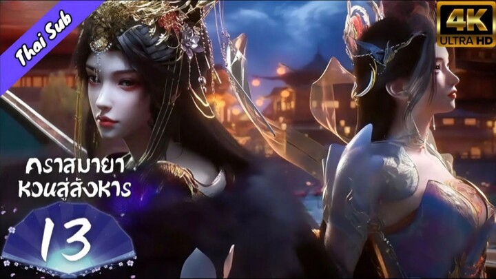 EP13 คราสมายา หวนสู่สังหาร