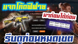 FREE FIRE แจกโค้ดฟีฟายล่าสุด! ด่วน! โค้ดสกินปืน จำนวนจำกัด