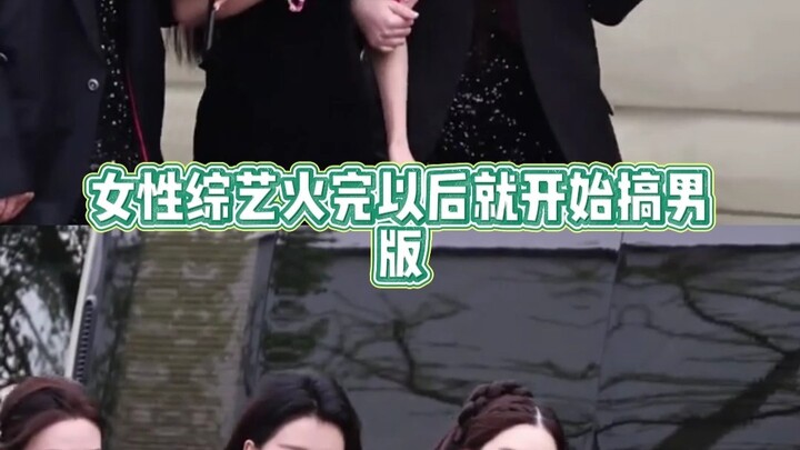 หลังจากรายการวาไรตี้ของผู้หญิงฮิตจบ ก็เริ่มทำเวอร์ชันผู้ชายแล้ว