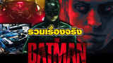 รวมเรื่องจริงก่อนจะมาเป็นหนัง THE BATMAN หนังอัศวินรัตติกาลที่ดาร์กที่สุด!!!