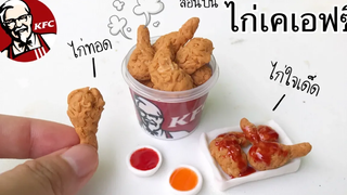 ปั้นของจิ๋วเคเอฟซีจิ๋ว ไก่กรอบ ไก่ใจเด็ด