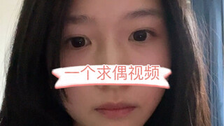 社恐女大学生的求偶视频