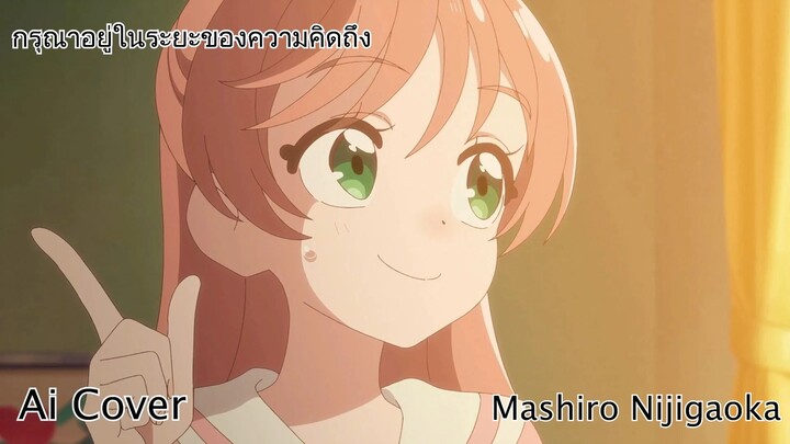 กรุณาอยู่ในระยะของความคิดถึง Mashiro Nijigaoka (Ai Cover) (Original.เปาวลี พรพิมล)