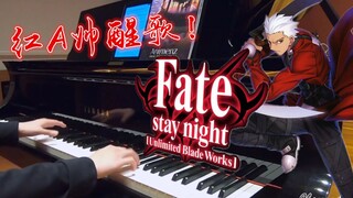 【恰空钢琴】超燃！红A帅醒歌 - Brave Shine (Animenz版) Fate Stay night UBW