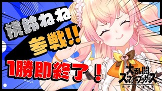 【大乱闘スマッシュブラザーズ SPECIAL】🍑１勝で即終了です！対あり！！🍑 【ホロライブ/桃鈴ねね/ #ねねいろらいぶ 】
