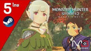 Monster Hunter Stories 2 ไทย#5 หมู่บ้านไวเวอเรียน