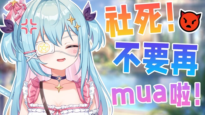 社死！公开处刑！不要再mua了啦！