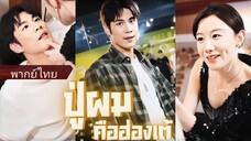 ปู่ผมคือฮ่องเต้ (พากย์ไทย)