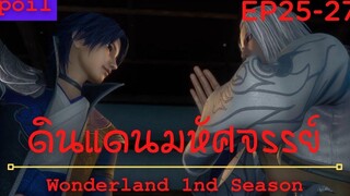 สปอยอนิเมะ Wonderland Ss1 ( ดินแดนมหัศจรรย์ ) Ep25-27 ( นกอินทรีย์แม่มด )