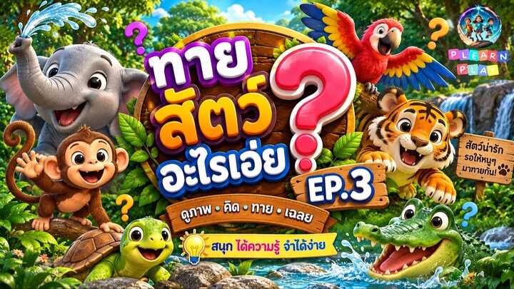 ทายสัตว์อะไรเอ่ย? EP.3 🐘🐯🐊 | เกมทายสัตว์สนุก ๆ สำหรับเด็ก | 猜猜是什么动物? | Plearnplay