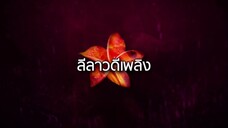 ลีลาวดีเพลิง ตอนที่ 1