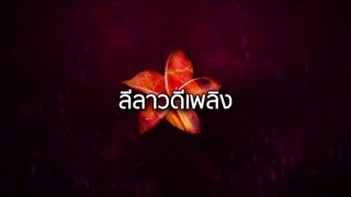 ลีลาวดีเพลิง ตอนที่ 6