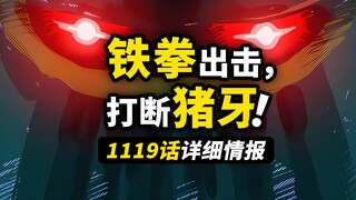 海贼王1119话详细情报！五老星惨遭打飞！机器人爆锤野猪！乔伊·波伊留下的神秘“意志”！