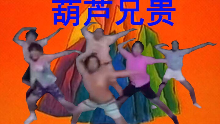 【猛男版】葫芦娃