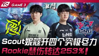 NIP ضد LNG سكاوت ني كيو تفتح أربعة هجمات قصوى بكل جهدها! روكي ينقل الإصابة ببراعة بنسبة 253%! المبار