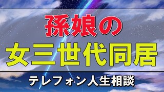 テレフォン人生相談   孫娘の女三世代同居