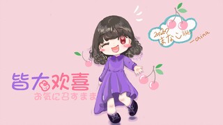 【中国众】皆大欢喜【まなこ2020生贺】【まなこ24岁生日快乐】