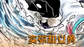 实弥和义勇，两个用一把刀打出机关枪和电磁炮的男人