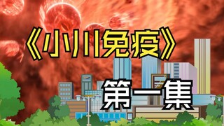 末日降临，丧尸爆发，而我不会被感染！