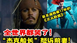 她甚至逼我看17年的正义联盟！ 杰克船长怒诉前妻 搞笑庭审引笑全世界！