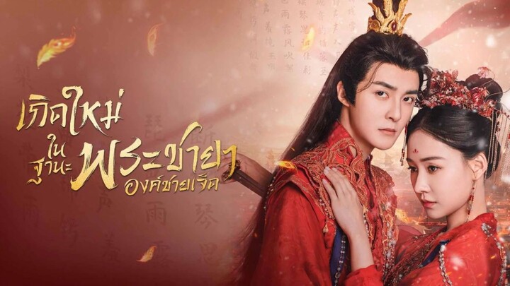 เกิดใหม่ในฐานะพระชายาองค์ชายเจ็ด (พากย์ไทย)