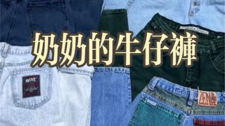 Nenek tanya apakah aku mau mewarisi celana jeans-nya dari tahun 80-an 🆘 Sebagai penggemar celana jea