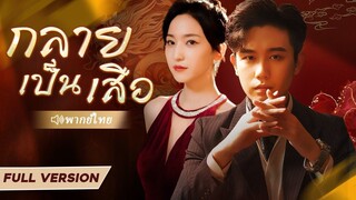 [พากย์ไทย] กลายเป็นเสือ