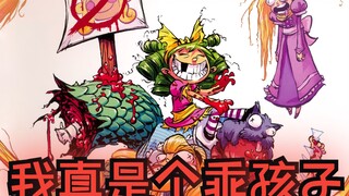 她一定是你这辈子见过最讨厌仙境的小女孩！我恨仙境【第二章】