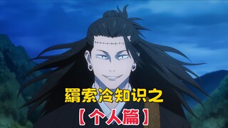 【咒术回战】羂索冷知识之个人篇：三个原因告诉你，为什么羂索非要占据夏油杰的身体？
