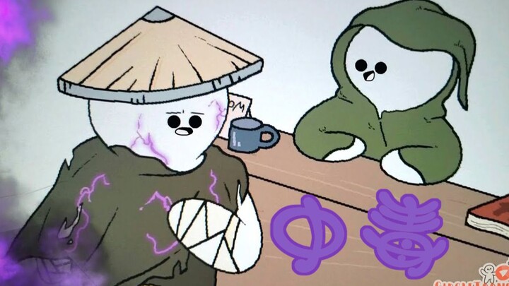 【中英字幕】哦，我中毒了！