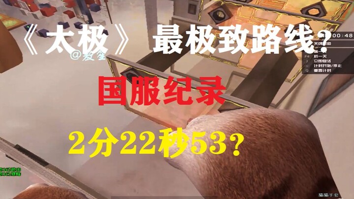 CF: Thái Cực, kỷ lục máy chủ Trung Quốc: 2 phút 22 giây 53!!!