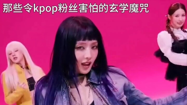 那些令kpop粉丝害怕的玄学魔咒