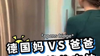 德国妈VS爸爸处理事情的方法