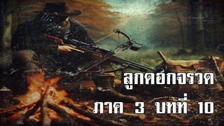 ลูกดอกจรวด ภาค 3 บทที่ 10 | สองยาม