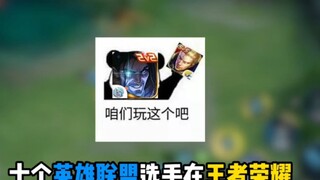 Mười người chơi LOL đã thi đấu trong trò chơi King of Glory, mang lại cảm giác vừa quen thuộc vừa lạ