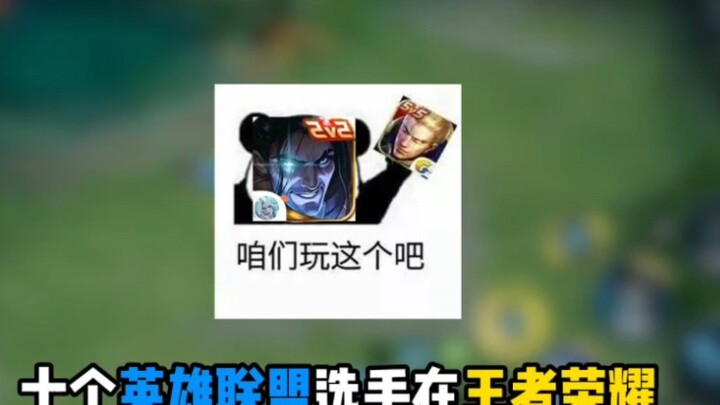 Ten LOL players competed in the King of Glory game, and it felt familiar yet strange.