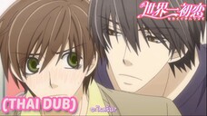 [พากย์ไทย] ออกไปห่างๆบ้างเถอะ Sekaiichi Hatsukoi