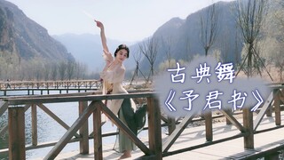 【阿鱼】古典舞《予君书》完整版 宋制×团扇 超舒服的踩点 就是这种温柔江南风的感觉 春日少女心