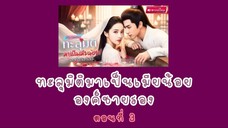 ทะลุมิติมาเป็นเมียน้อยองค์ชายรอง ตอนที่ 3