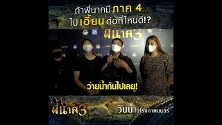 ถ้ามี #พี่นาค4 อยากให้ไปเฮี้ยนกันต่อที่ไหน?กระแสตอบรับ #พี่นาค3 สุดปังคิดว่า ภาค4จะไปลุยกันต่อที่ไหน