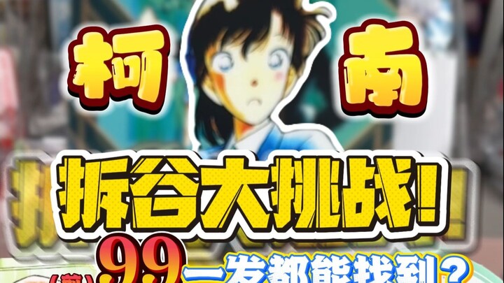 柯南拆谷！99一发的吧唧都能被我找到？！