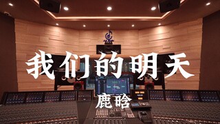 استمع إلى أغنية "Our Tomorrow" لـ Lu Han بصوت عالٍ في استوديو تسجيل بقيمة مليون دولار [دقة عالية]